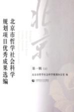 北京市哲学社会科学规划项目优秀成果选编 第1辑 上