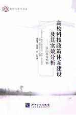 高校科技政策体系建设及其实效分析 以山西省为例