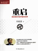 重启 新改革时代的中国与世界