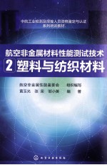 航空非金属材料性能测试技术 2 塑料与纺织材料