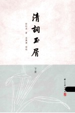 清词玉屑 下