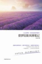 人生总要有一次说走就走的旅行 普罗旺斯风情笔记