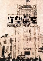 守望南京 民国旅游寻寻觅觅