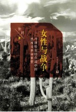 女性与战争:马斯特雷塔作品中的墨西哥革命重塑