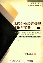 现代企业经营管理理论与实务 下