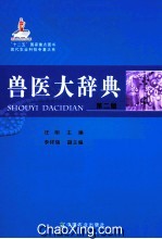兽医大辞典 第2版