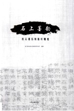 石上墨韵 连云港石刻拓片精选