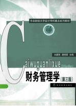 财务管理学 第3版