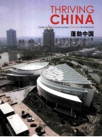 蓬勃中国 中国当代建筑作品集