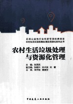 农村生活垃圾处理与资源化管理