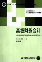 高级财务会计 第4版