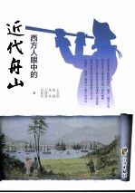 西方人眼中的近代舟山
