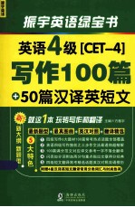 英语4级(CET-4)写作100篇+50篇汉译英短文