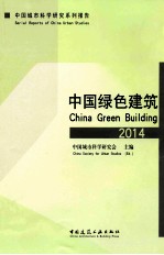 中国绿色建筑 2014