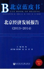 北京经济发展报告 2013-2014