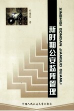 新时期公安监所管理