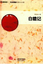 白貔记