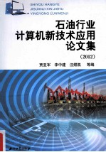 石油行业计算机新技术应用论文集 2012