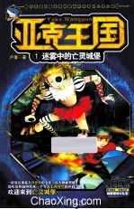 亚克王国 1 迷雾中的亡灵城堡
