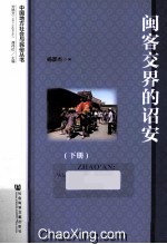 闽客交界的诏安 下