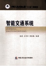 智能交通系统