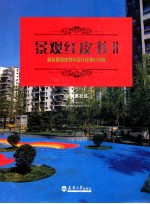 景观红皮书 2 国际景观规划与设计经典233例 公寓社区