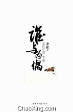 谁与为偶 至死不渝 下