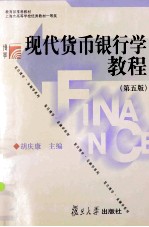 现代货币银行学教程 第5版