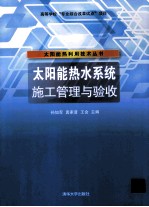 太阳能热水系统施工管理与验收