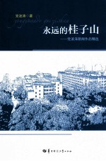 永远的桂子山 党波涛新闻作品精选