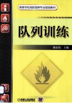 高等学校消防指挥专业规划教材 队列训练