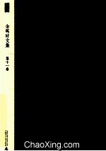 新民说 余英时文集 第11卷 论学会友