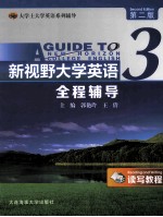 新视野大学英语(读写教程)全程辅导 3 第2版