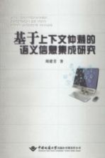 基于上下文仲裁的语义信息集成研究