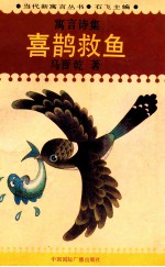 当代寓言丛书 喜鹊救鱼