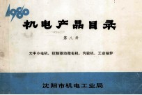 机电产品目录 第8册 大中小电机、控制驱动微电机、汽轮机、工业锅炉