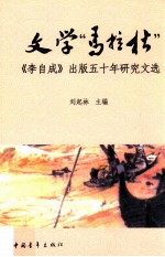 文学“马拉松” 《李自成》出版五十年研究文选
