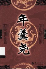 年羹尧 长篇历史小说