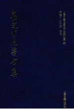 嘉定李流芳全集