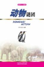 破译天下谜团 动物谜团