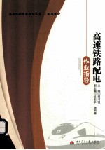 高速铁路配电作业指导
