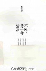 不闻,是一种清净