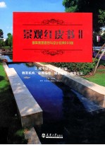景观红皮书 2 国际景观规划与设计经典233例 城市设计、交通运输、教育机构、公共场馆、娱乐运动、别墅社区
