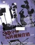 30分钟玩转视频营销 全彩