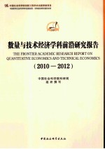 数量与技术经济学科前沿研究报告(2010-2012)