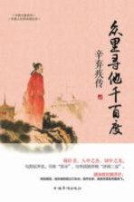 众里寻他千百度 辛弃疾传