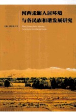 河西走廊人居环境与各民族和谐发展研究