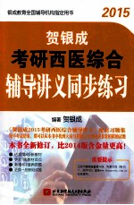 贺银成考研西医综合辅导讲义同步练习 2015