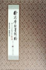 徐志摩翰墨辑珍 第2卷 留美日记