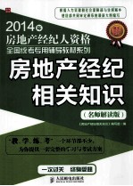 房地产经纪相关知识 名师解读版